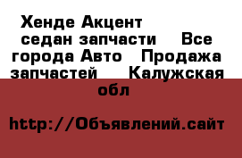 Хенде Акцент 1995-99 1,5седан запчасти: - Все города Авто » Продажа запчастей   . Калужская обл.